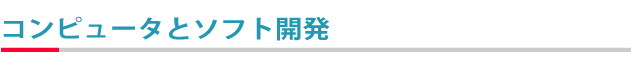 コンピュータとソフト開発