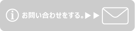 お問い合せメールフォーム