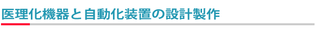 医理化機器と自動化装置の設計製作