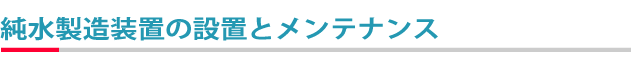 純水製造装置の設置とメンテナンス