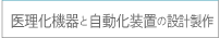 医理化機器と自動化装置の設計製作