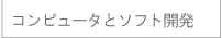 コンピュータとソフト開発
